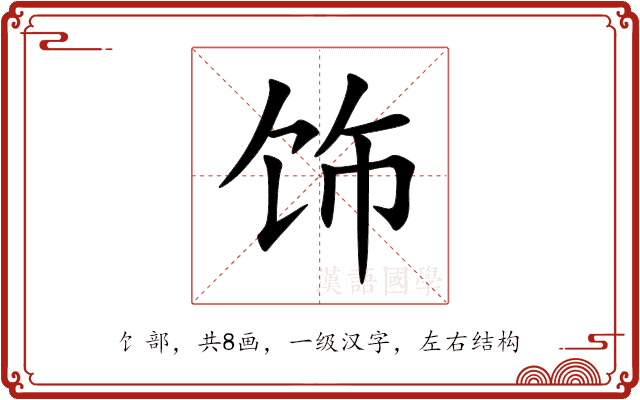 饰 饰