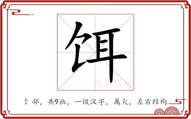 饵 饵