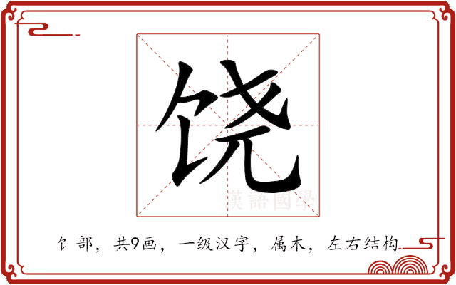 饶 饶