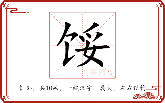 馁 馁
