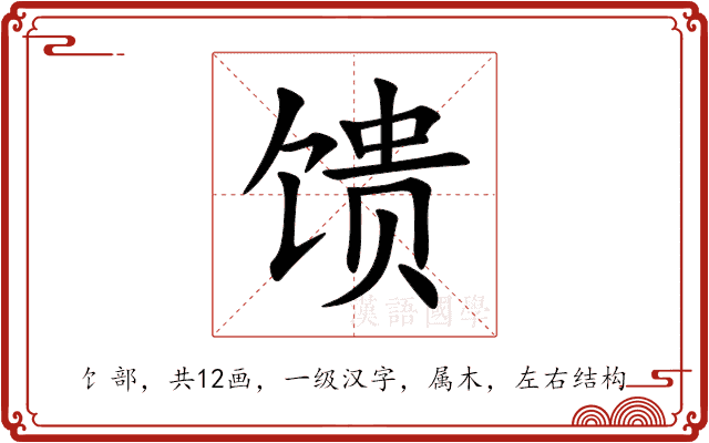 馈 馈