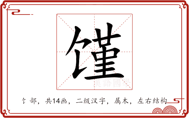 馑 馑