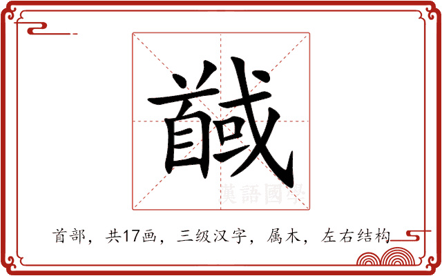 馘 馘