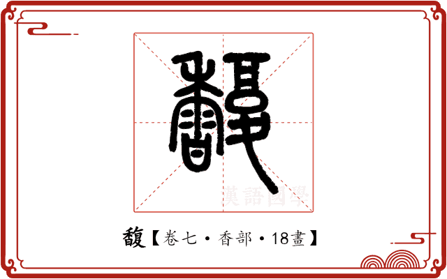 馥 馥