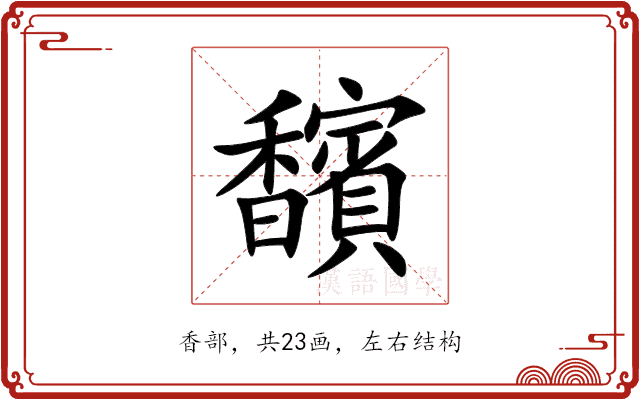 馪 馪