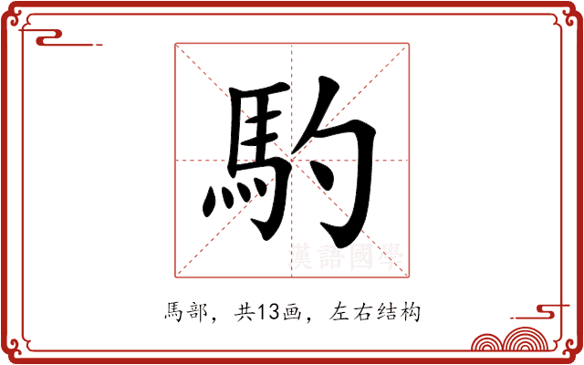 馰 馰