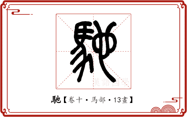 馳 馳
