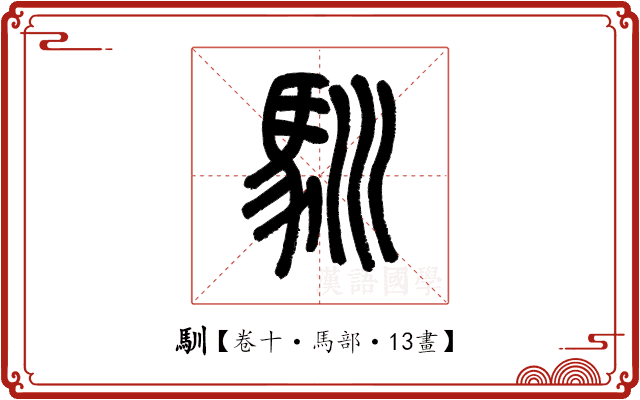 馴 馴