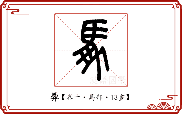 馵 馵