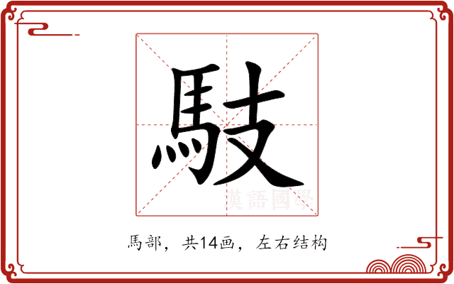 馶 馶