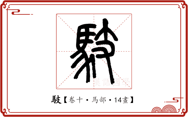 馶 馶