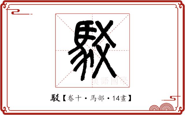 駁 駁