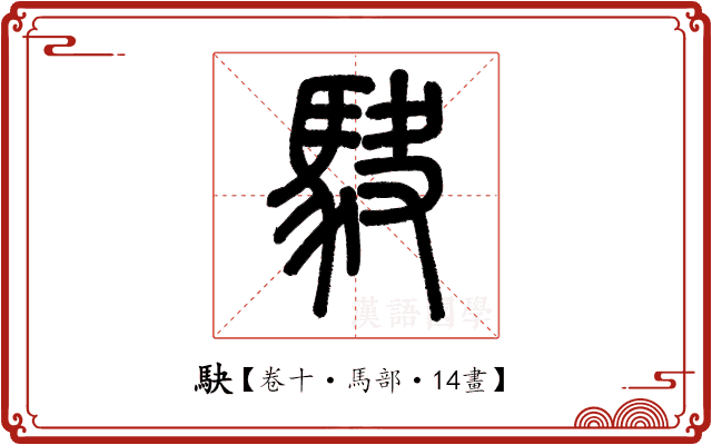 駃 駃