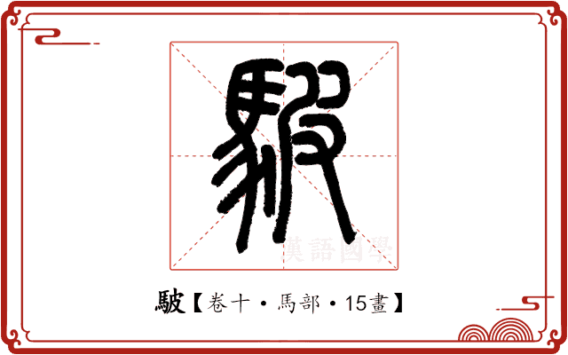 駊 駊