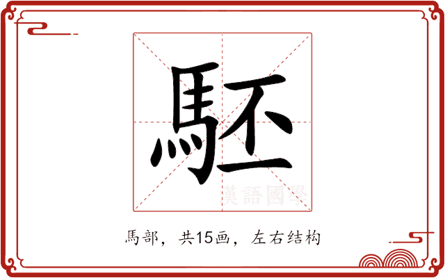 駓 駓
