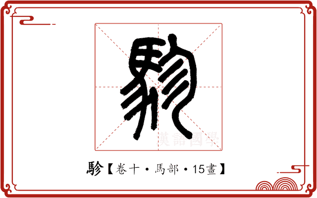 駗 駗