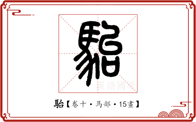 駘 駘