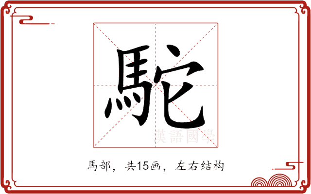 駝 駝