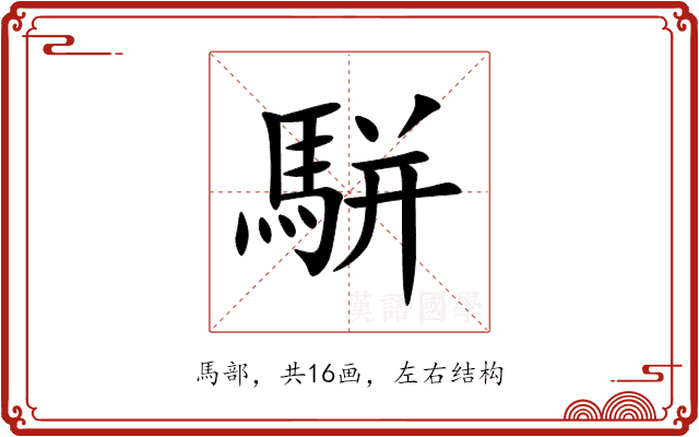 駢 駢
