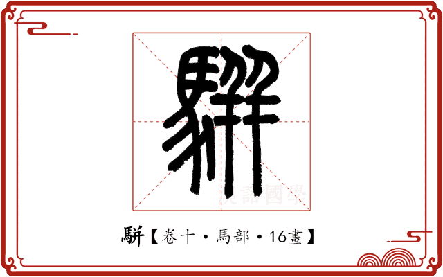 駢 駢