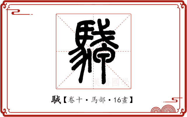 駥 駥