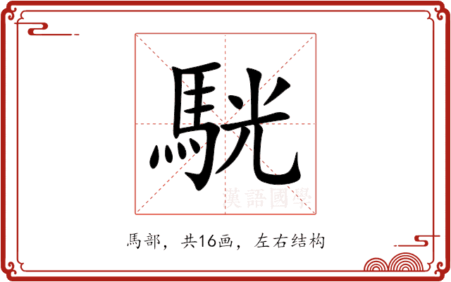 駫 駫