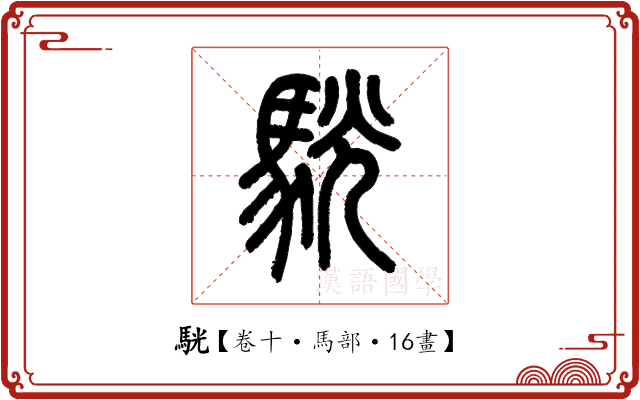 駫 駫