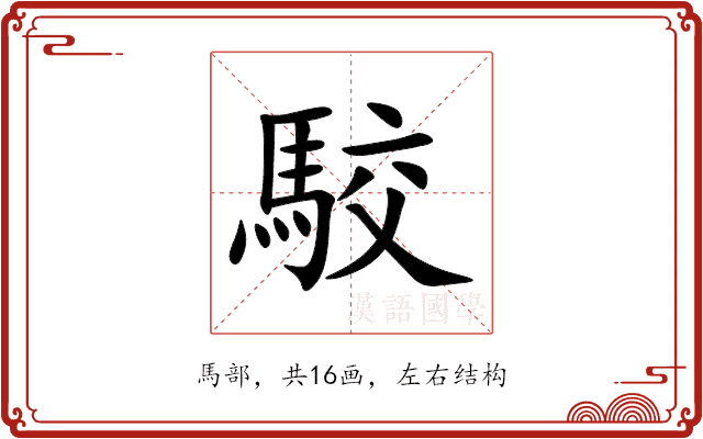 駮 駮