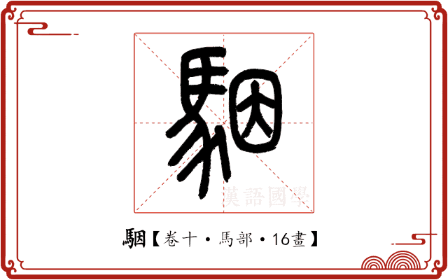 駰 駰