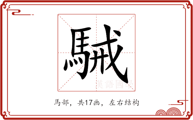 駴 駴