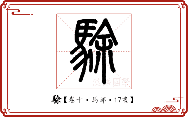 駼 駼