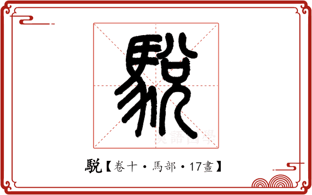 駾 駾
