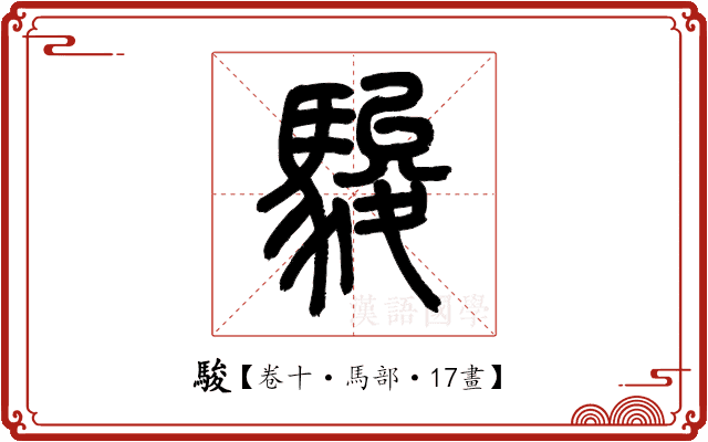 駿 駿