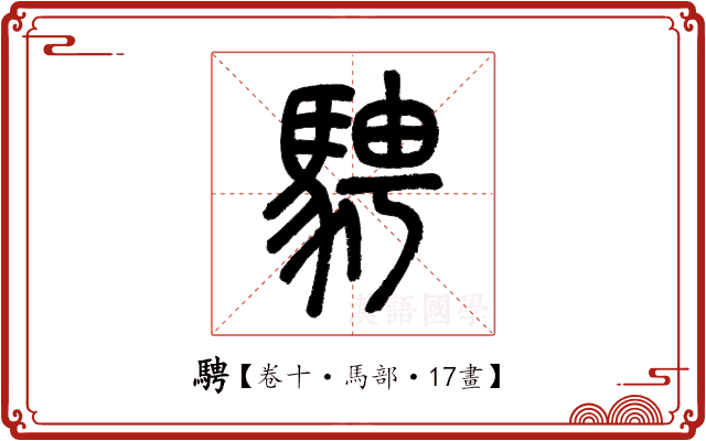 騁 騁
