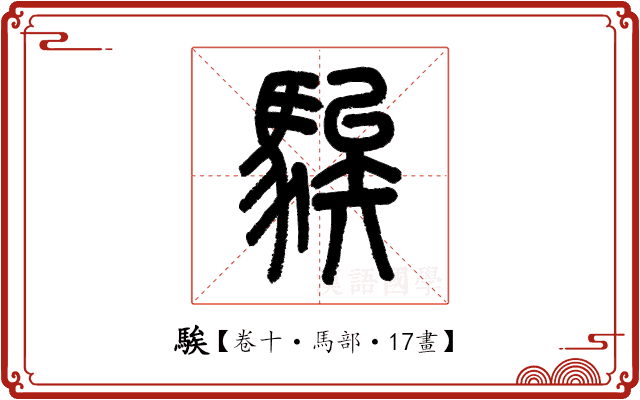 騃 騃