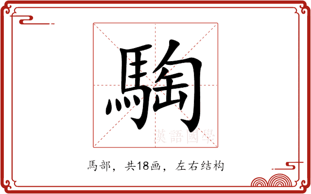 騊 騊