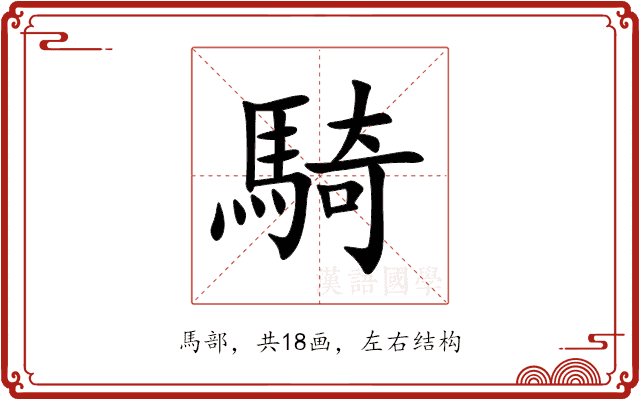 騎 騎