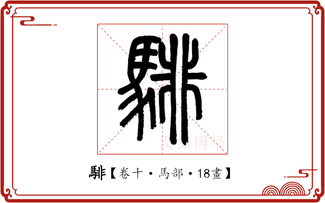 騑 騑
