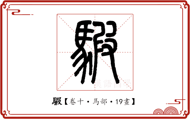 騢 騢