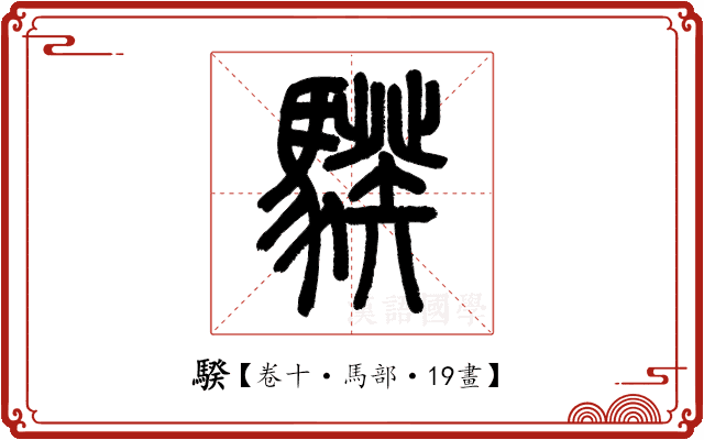 騤 騤