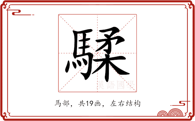 騥 騥