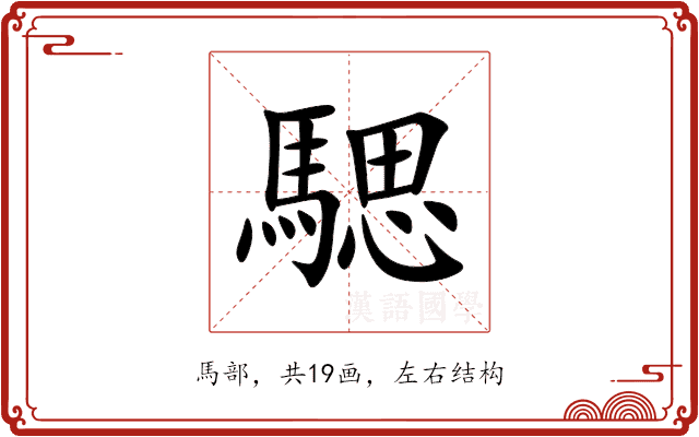 騦 騦