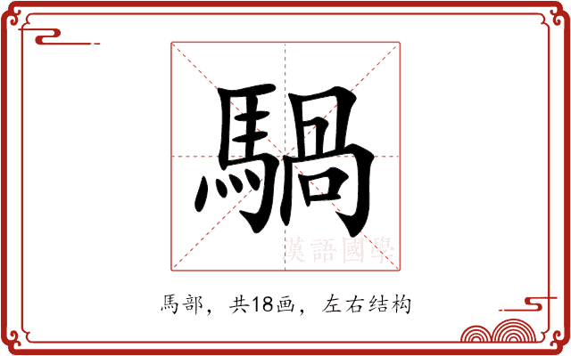 騧 騧