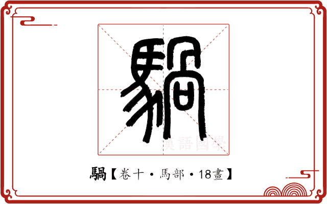 騧 騧