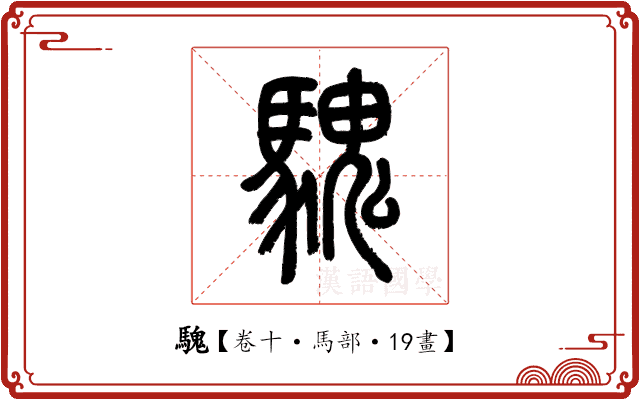 騩 騩