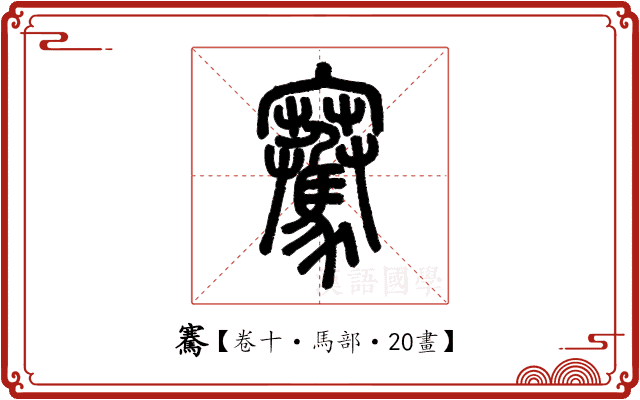 騫 騫
