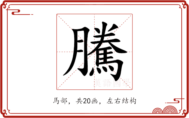 騰 騰