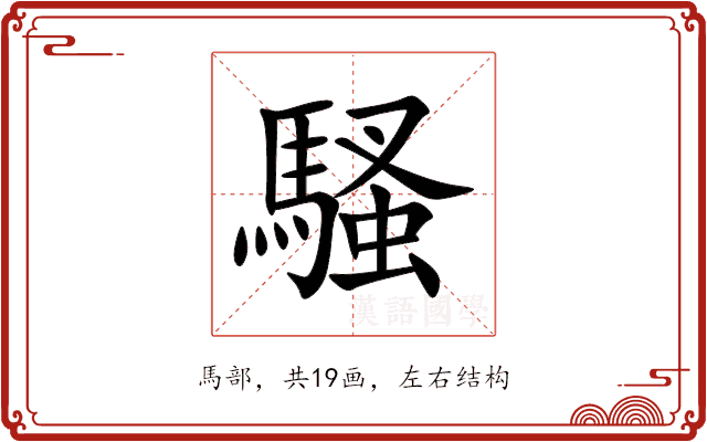 騷 騷