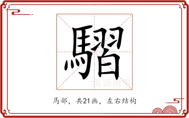 騽 騽