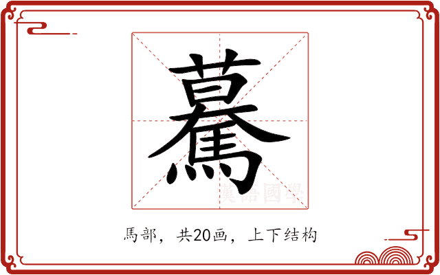 驀 驀